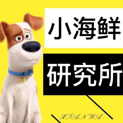 鲜吖.小海鲜研究所(千灯湖店)