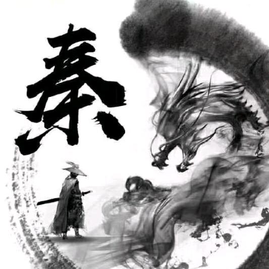 秦……