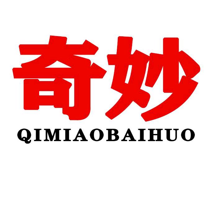 奇妙百货
