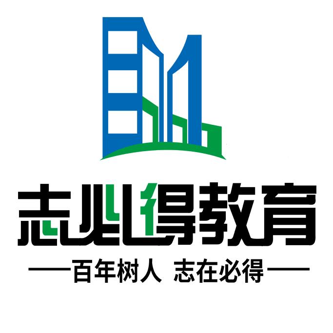 志必得自考