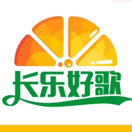 长乐好歌