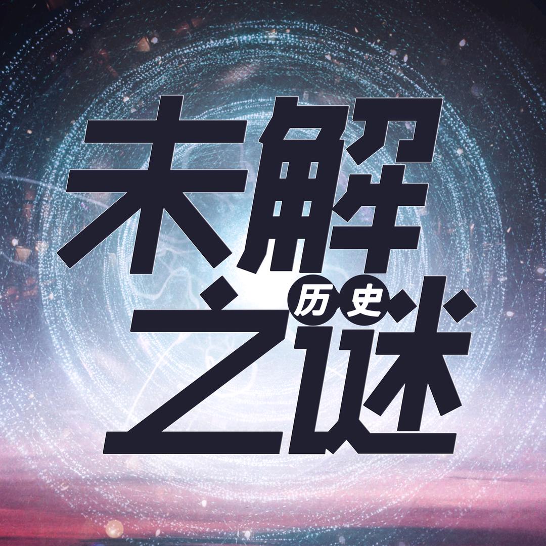 历史未解之谜@抖音