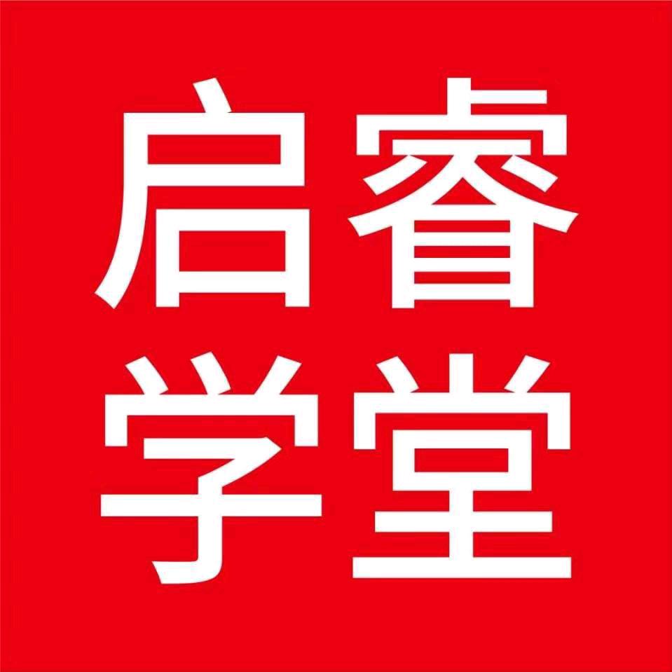 启睿学堂