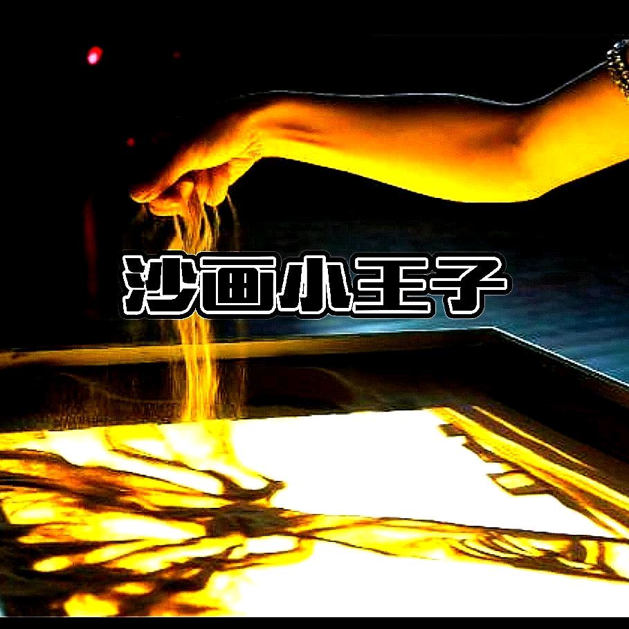 沙画小王子(沙画连麦祝福)