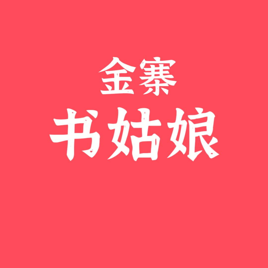 书姑娘