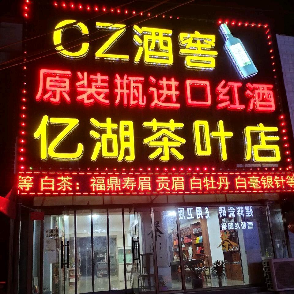 亿湖茶叶店