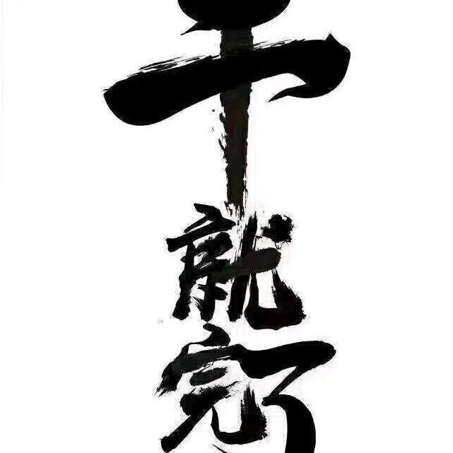 战神皓丶