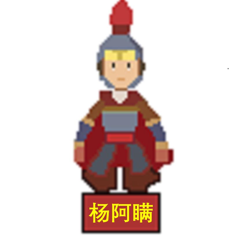 杨阿瞒