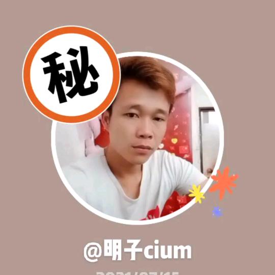 明子cium
