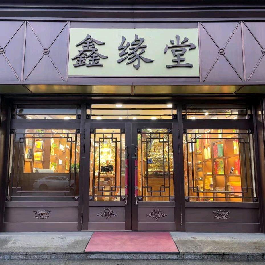 鑫缘堂工艺品店