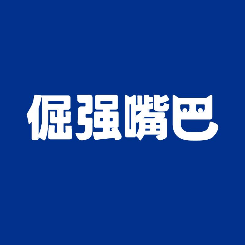 倔强嘴巴宠物旗舰店