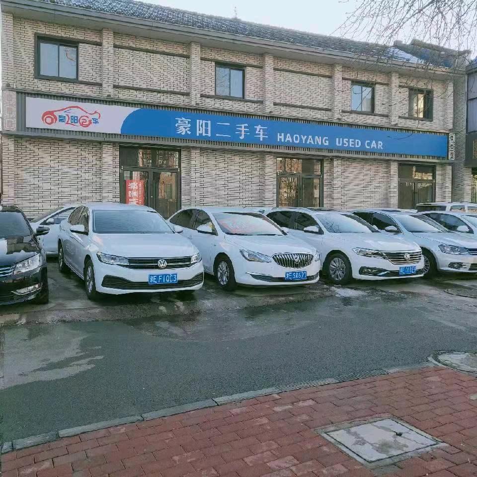 豪阳二手车