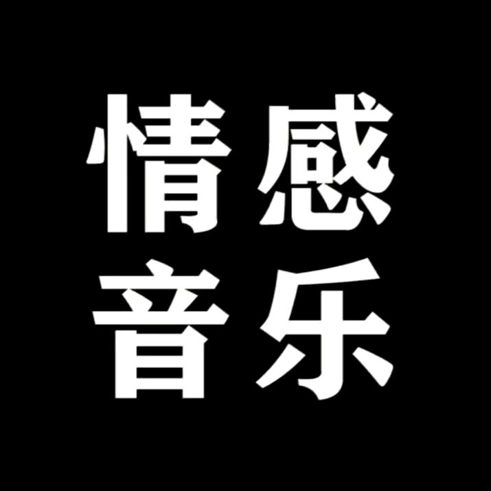 琪琪音乐