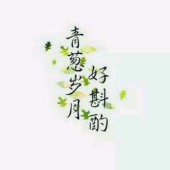 惜言