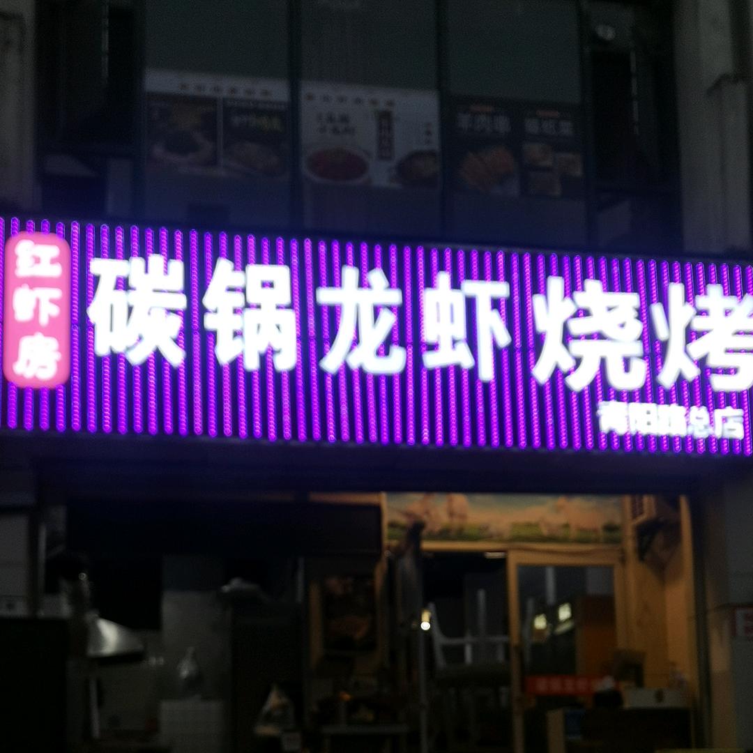 红虾房碳锅龙虾烧烤（青阳路总店）