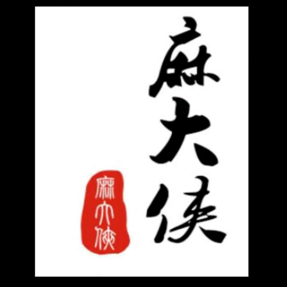 麻大侠老火锅