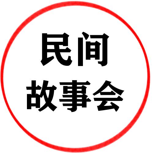 民间故事会