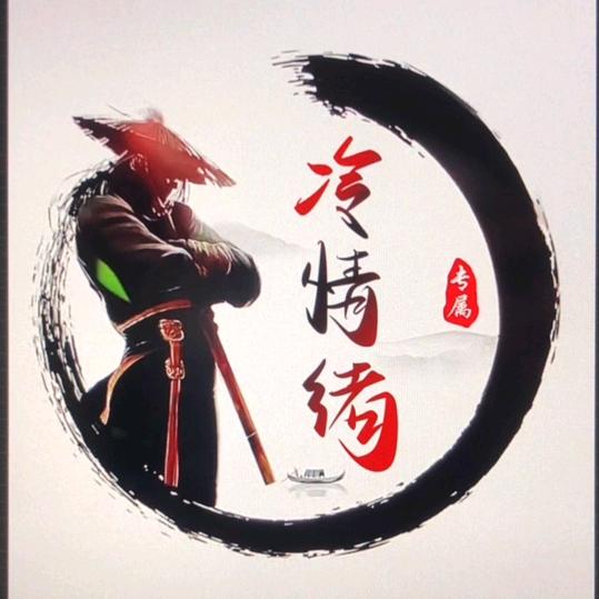 冷情绪