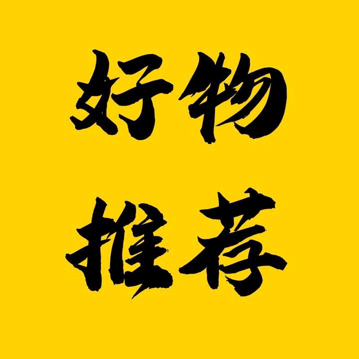好物分享二号