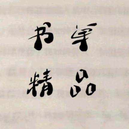 书单精品