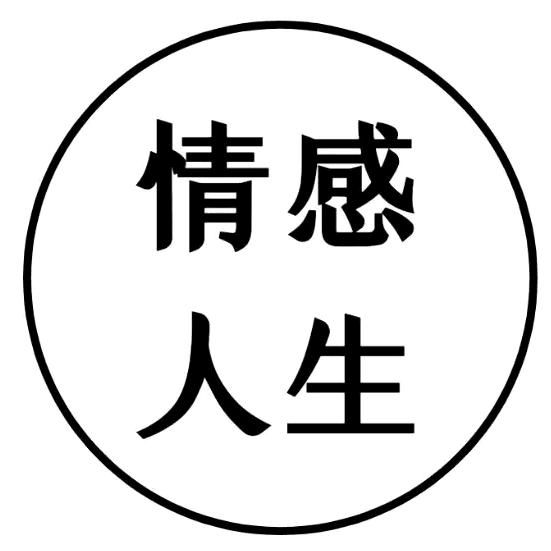 情感人生好物优选