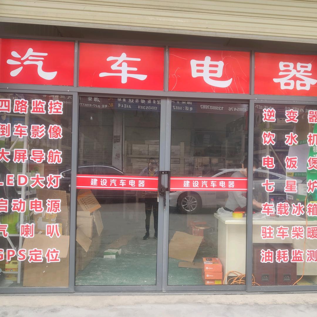 建设汽车电器