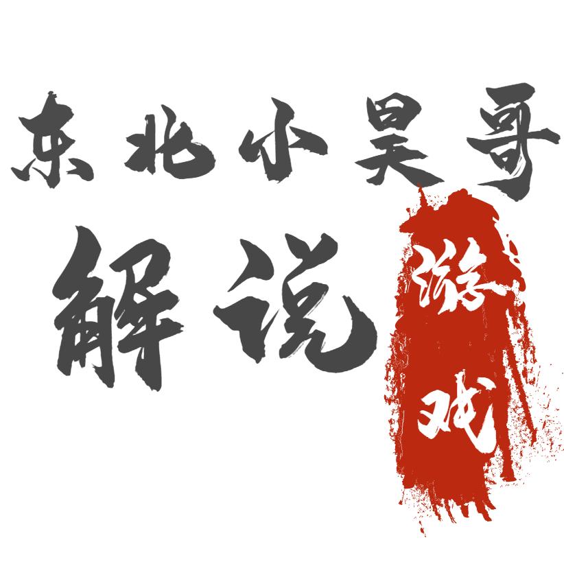 东北小昊哥游戏帝国