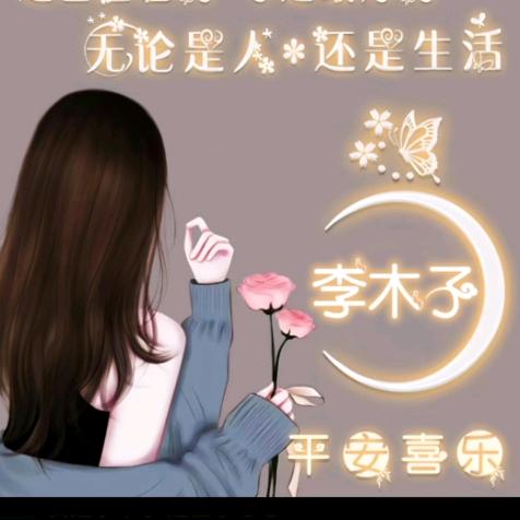 我是李木子🌹🌹