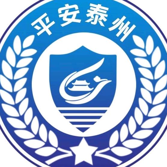 平安泰州