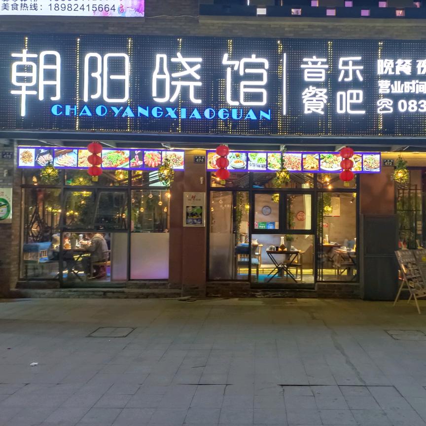 朝阳晓馆音乐餐吧