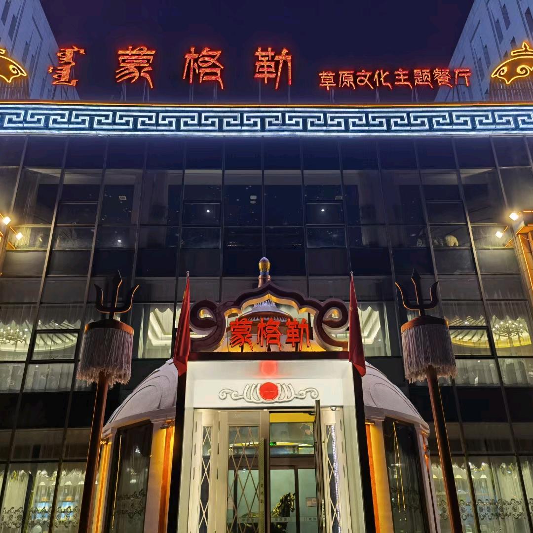 蒙格勒·草原文化主题餐厅官方号