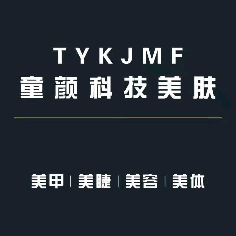童颜科技美肤