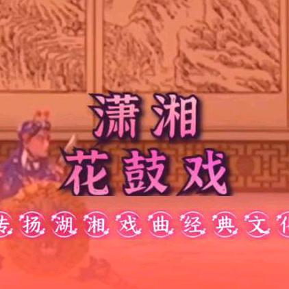 潇湘戏苑