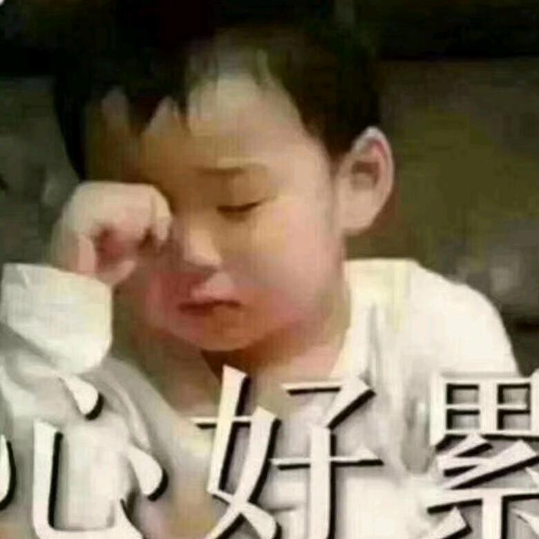 活着真累201169129