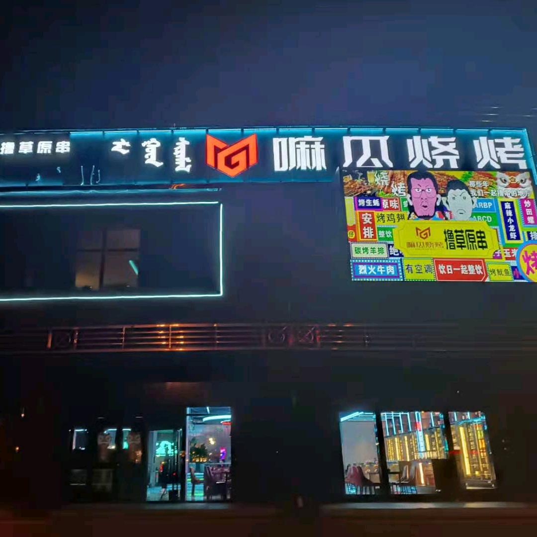嘛瓜烧烤(康巴什店)官方号