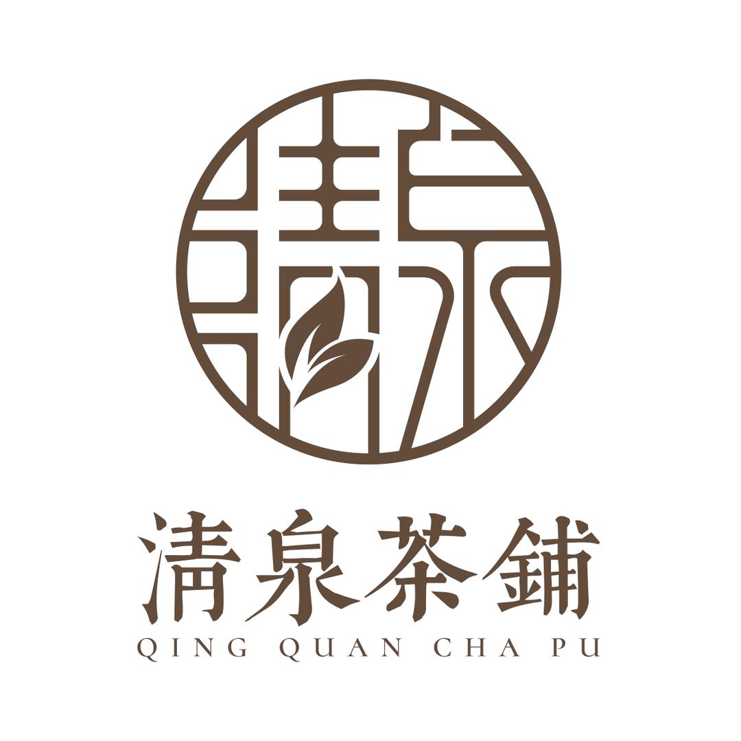清泉茶铺