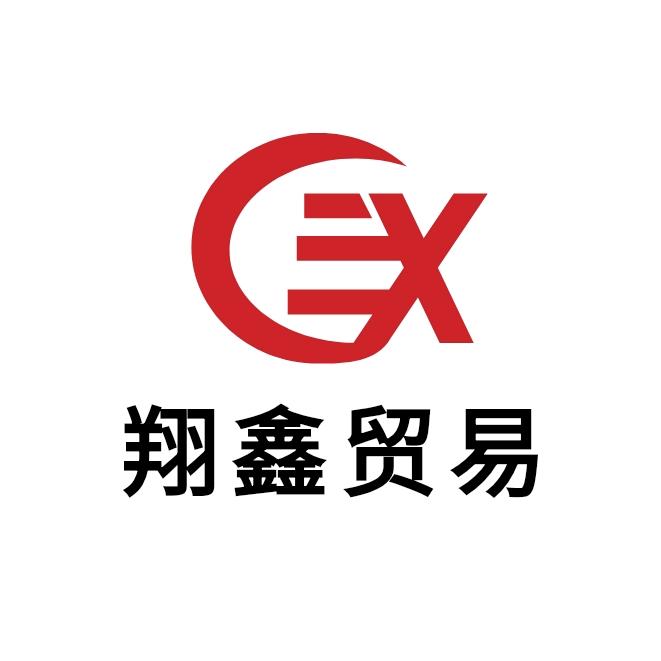 【翔鑫贸易】阿文