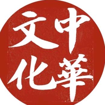 中華文化