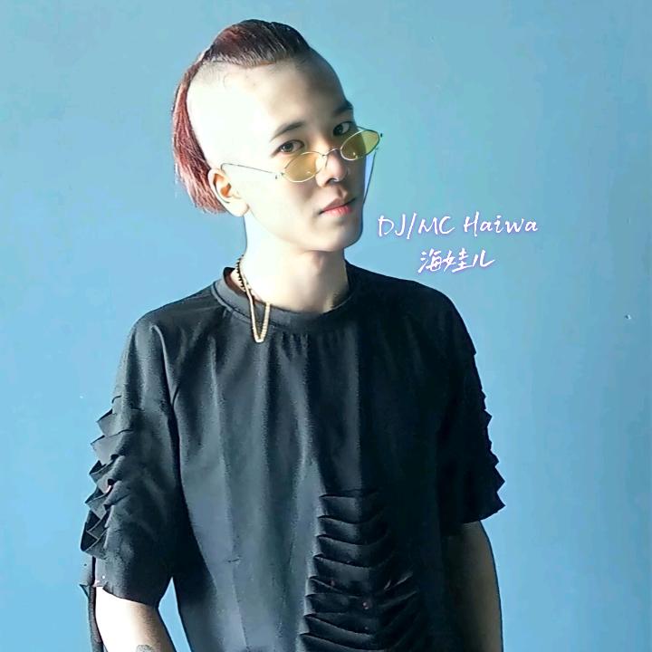 DJMCHaiwa海娃儿