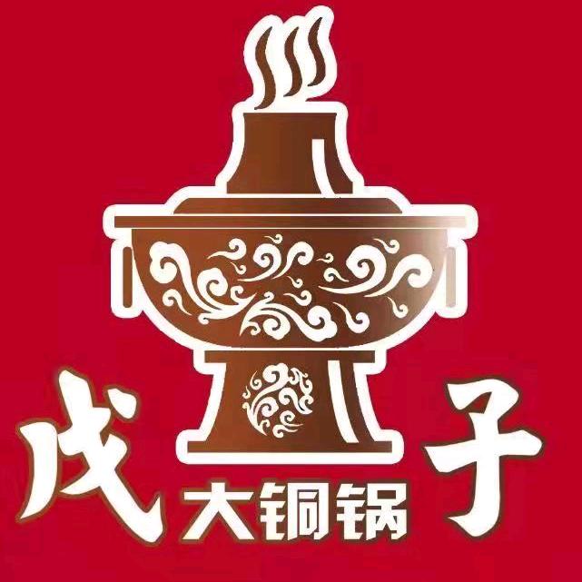 戊子大铜锅