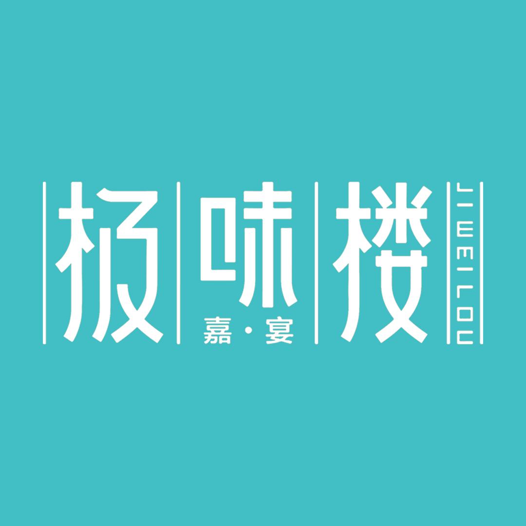 极味楼·嘉宴