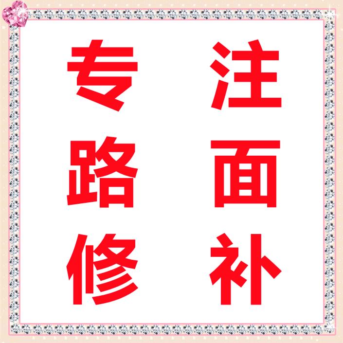 路易修（路面修补料）