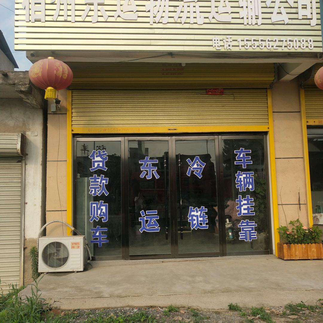 东运冷链物流.冷藏车冷机.销售.维修保养