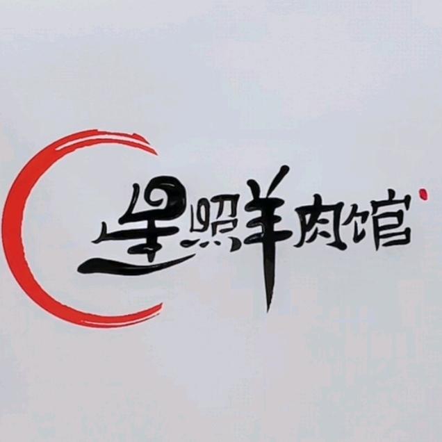星照羊肉馆