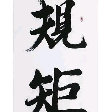 规矩