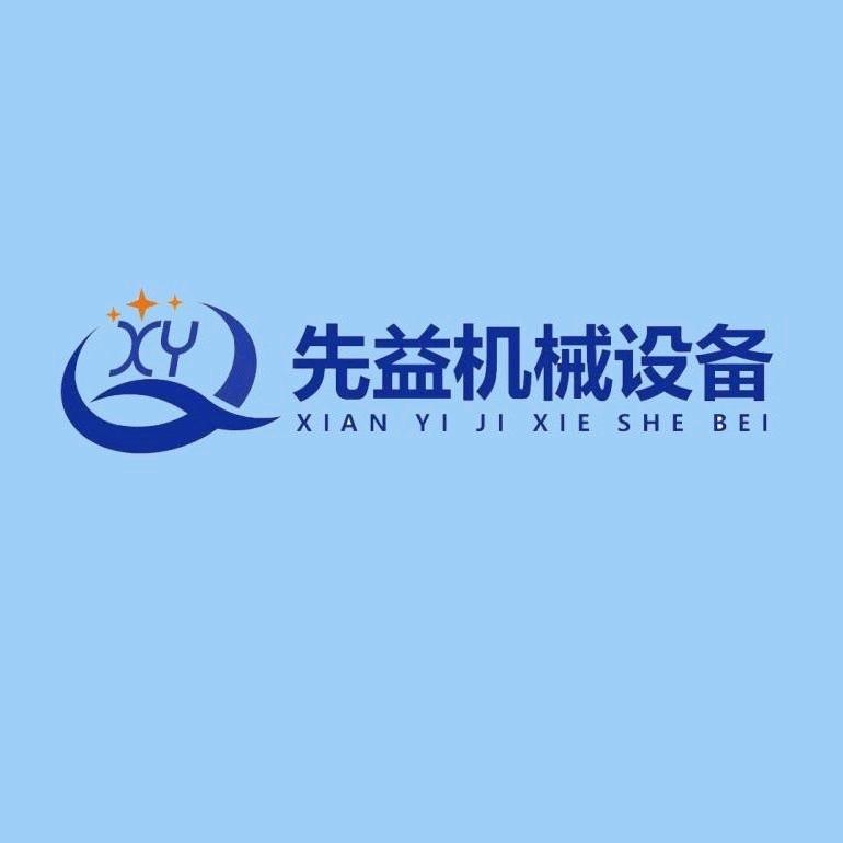 河北先益机械设备有限公司