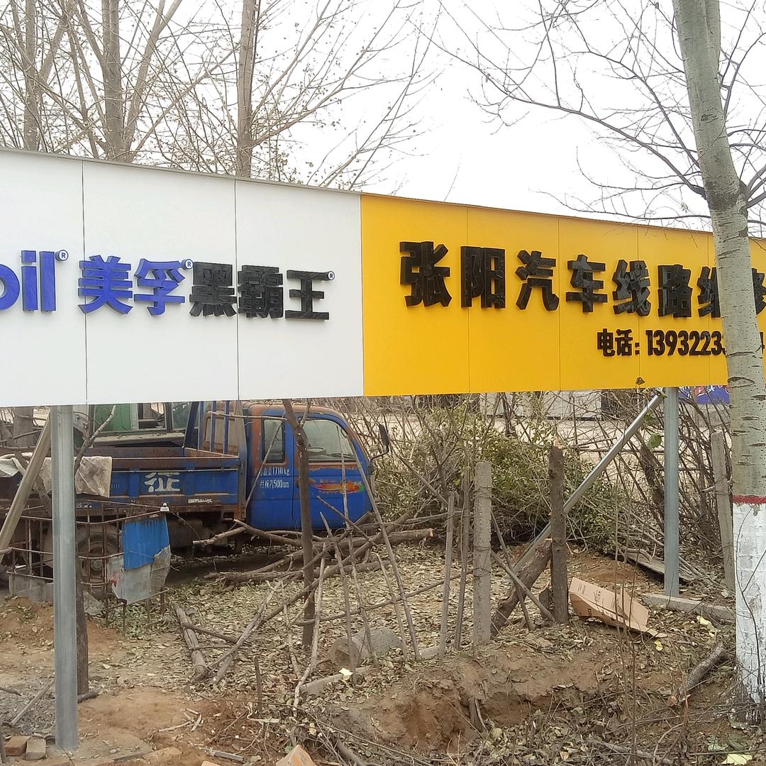 张阳汽车电路润滑油大全