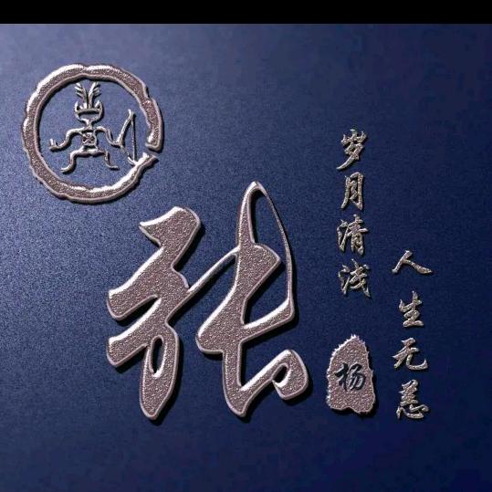 随遇而安