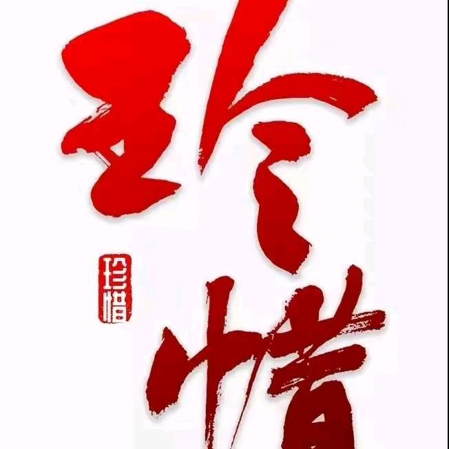 珍惜