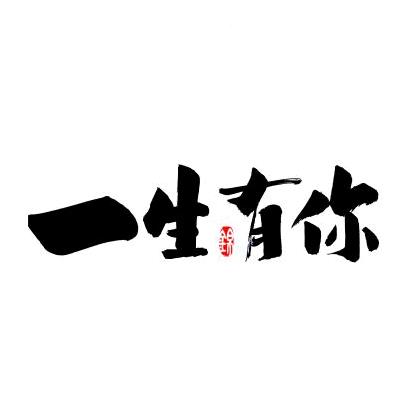 随缘